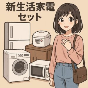 新生活に家電セットは本当にお得？長く快適に暮らすための賢い選び方とは