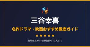 mitani koki guide eyecatch