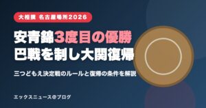 安青錦が巴戦を制し3度目の優勝、大関復帰も決めた名古屋場所2026の解説記事アイキャッチ