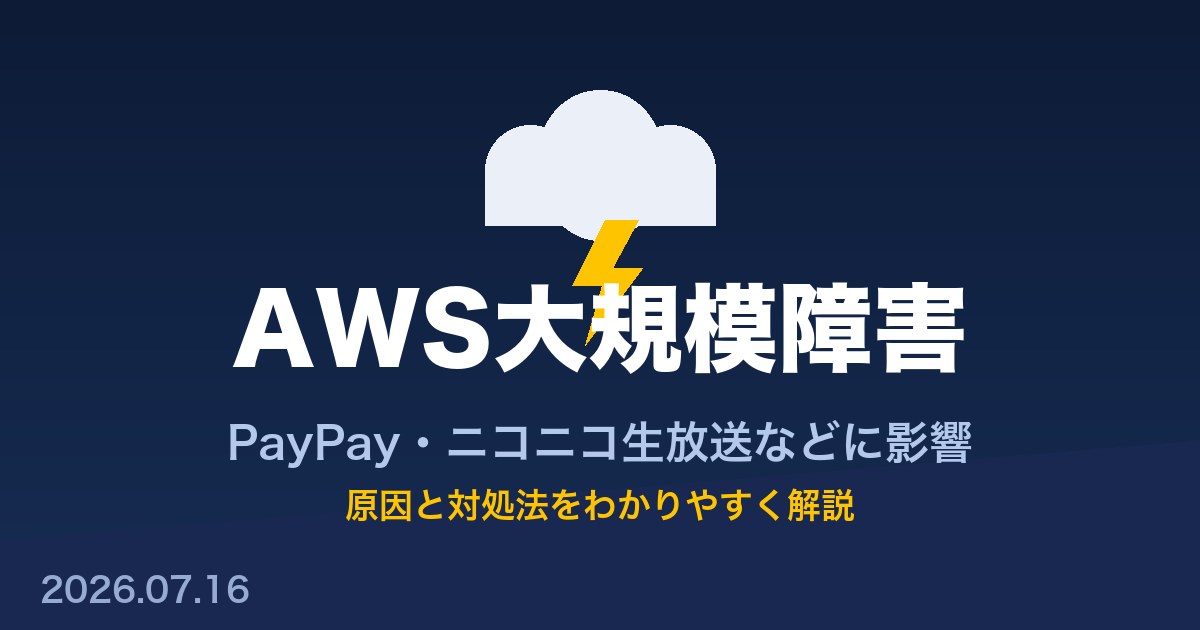 AWS大規模障害 PayPay・ニコニコ生放送などに影響 2026年7月16日