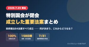 2026年特別国会が閉会 成立した重要法案まとめ（政府提出64法案すべて成立）