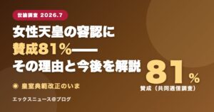 女性天皇の容認に賛成81％ 世論調査の理由と今後を解説