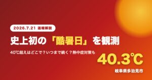 史上初の酷暑日を観測 岐阜県多治見市で40.3℃ 2026年7月21日 速報解説