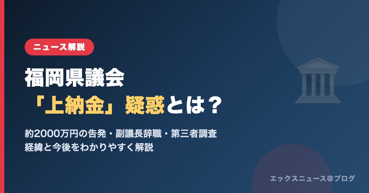 福岡県議会の上納金・金銭授受疑惑をわかりやすく解説するアイキャッチ画像