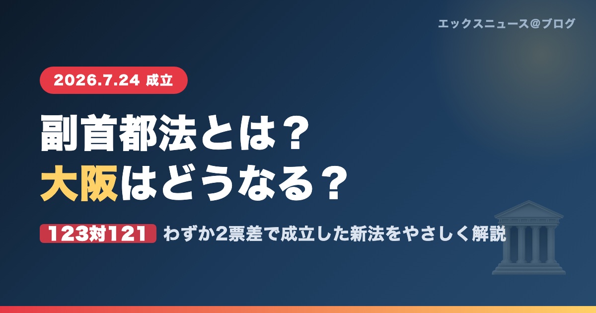 副首都法とは?大阪はどうなる?2票差で成立した新法の解説アイキャッチ