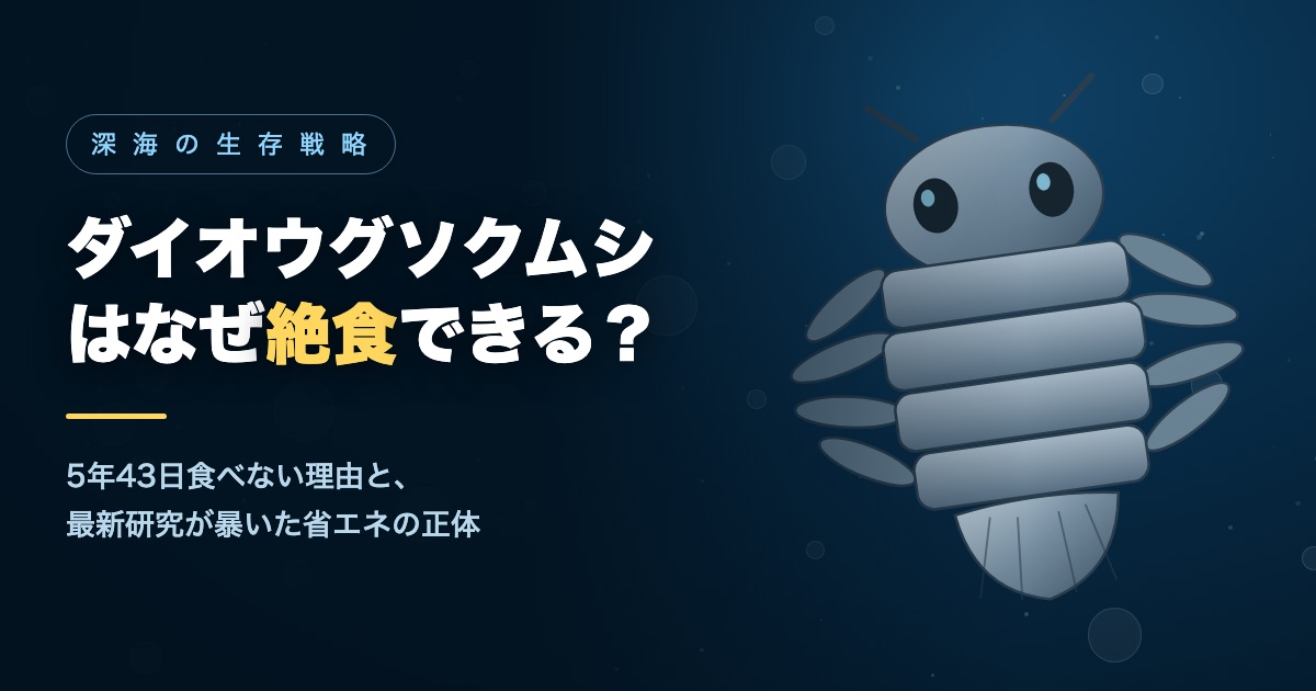 ダイオウグソクムシが深海でなぜ絶食できるのかを解説するイメージ画像