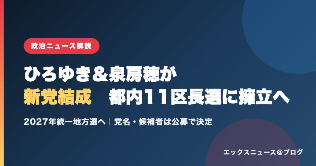 ひろゆき氏と泉房穂議員が新党結成、都内11区長選に擁立へ（解説記事アイキャッチ）