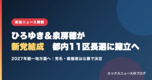 ひろゆき氏と泉房穂議員が新党結成、都内11区長選に擁立へ（解説記事アイキャッチ）