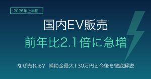 2026年上半期の国内EV販売が前年比2.1倍に急増 なぜ売れる？補助金最大130万円と今後を徹底解説
