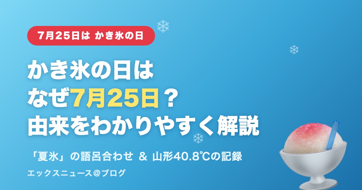 かき氷の日はなぜ7月25日?由来をわかりやすく解説(夏氷の語呂合わせと山形40.8℃)