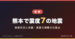 熊本で震度7の地震 被害状況と余震・真夏の避難の注意点（2026年7月28日）