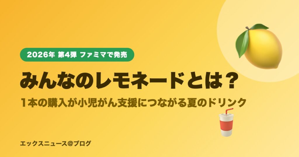 みんなのレモネードとは？ファミマ発売の小児がん支援ドリンク