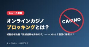 オンラインカジノのブロッキングとは？総務省報告書を解説するアイキャッチ画像