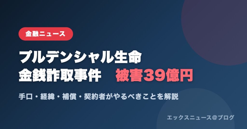 プルデンシャル生命の金銭詐取事件 被害総額39億円を解説するアイキャッチ