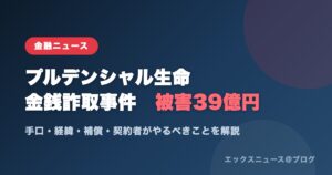 プルデンシャル生命の金銭詐取事件 被害総額39億円を解説するアイキャッチ