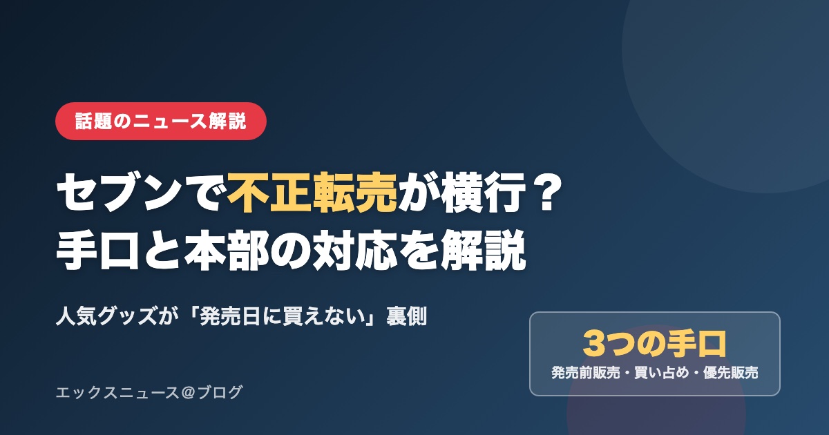 セブンの不正転売問題 手口と本部対応の解説アイキャッチ