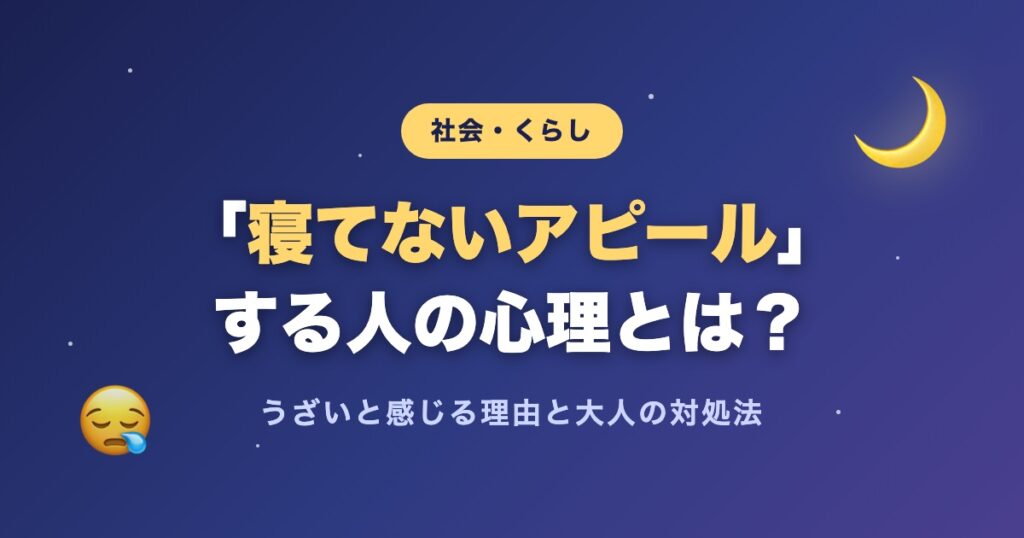 寝てないアピールする人の心理とは？うざいと感じる理由と対処法