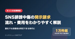 SNS誹謗中傷の開示請求 流れ・費用の解説アイキャッチ