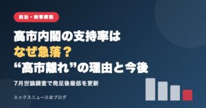 高市内閣の支持率はなぜ急落？高市離れの理由と今後を解説するアイキャッチ画像