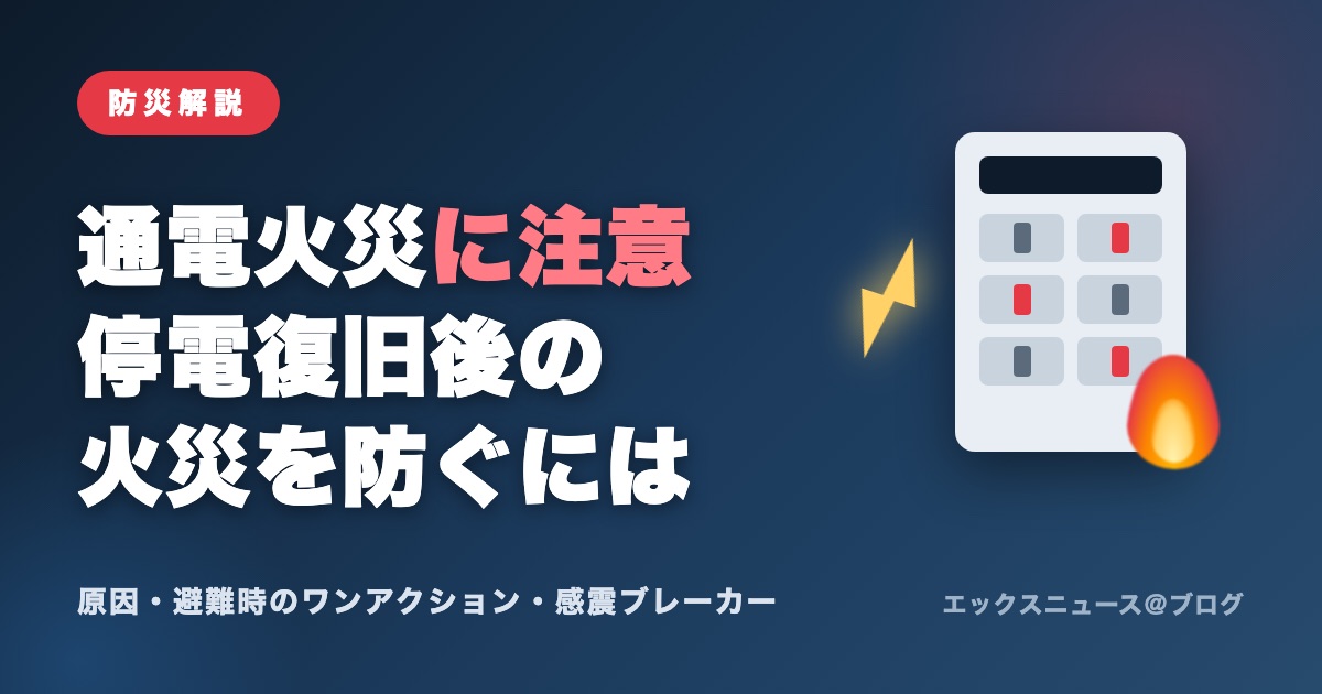 通電火災に注意 停電復旧後の火災を防ぐには(原因・避難時のワンアクション・感震ブレーカー)