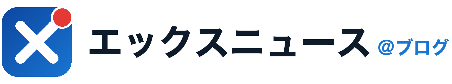 エックスニュース@ブログ