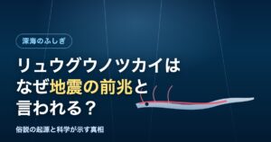 リュウグウノツカイはなぜ地震の前兆と言われるのかを解説する記事のアイキャッチ画像