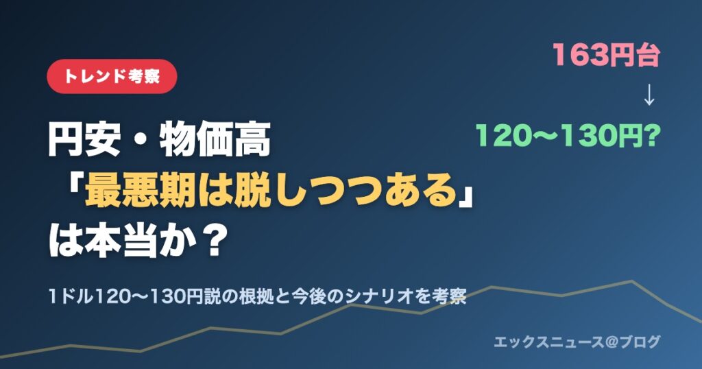 円安・物価高「最悪期は脱しつつある」は本当か？1ドル120〜130円説を考察