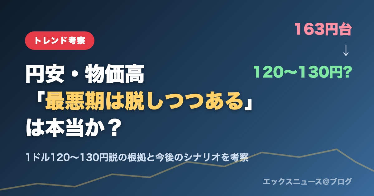 円安・物価高「最悪期は脱しつつある」は本当か?1ドル120〜130円説を考察