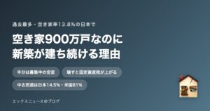 空き家900万戸なのに新築が建ち続ける理由