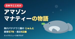 日本でここだけ アマゾンマナティーの物語 熱川バナナワニ園のじゅんと 飼育57年・推定62歳