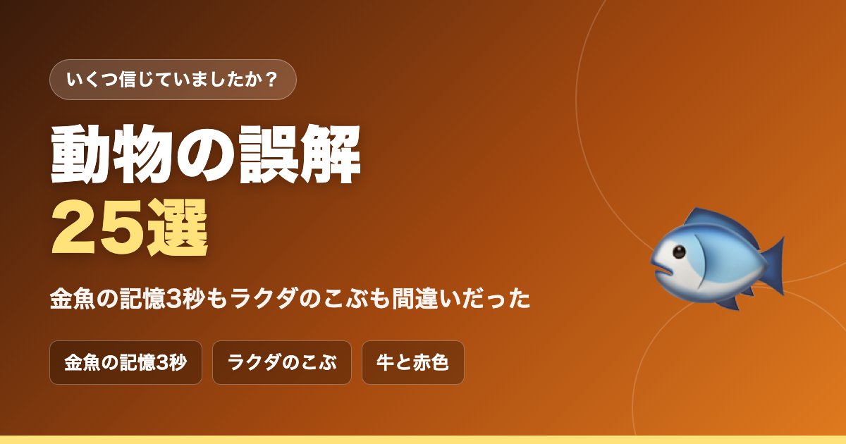動物の誤解25選|金魚の記憶3秒もラクダのこぶも間違いだった