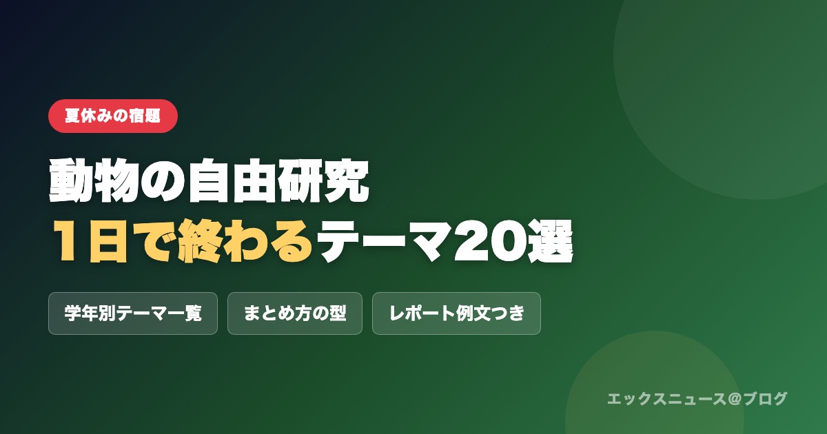 動物の自由研究 1日で終わるテーマ20選 学年別テーマ一覧・まとめ方の型・レポート例文つき