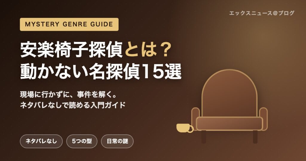 安楽椅子探偵とは？動かない名探偵の魅力と名作15選を解説するアイキャッチ画像