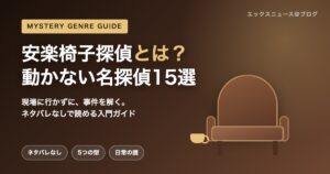 安楽椅子探偵とは？動かない名探偵の魅力と名作15選を解説するアイキャッチ画像