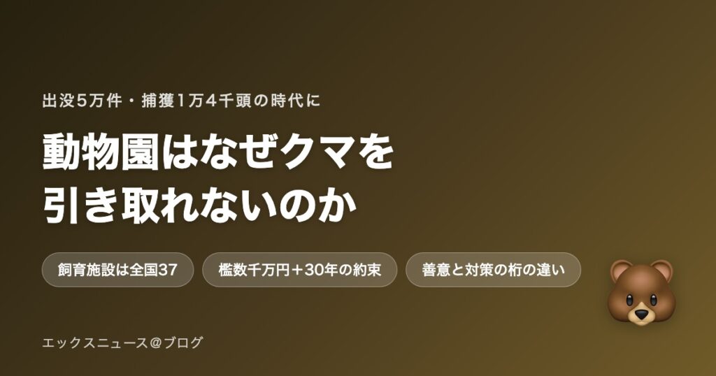 動物園はなぜクマを引き取れないのか 出没5万件・捕獲1.4万頭の現実