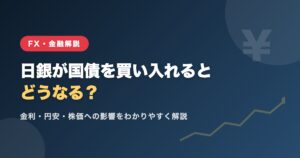 日銀が国債を買い入れるとどうなる？金利・円安・株価への影響をわかりやすく解説