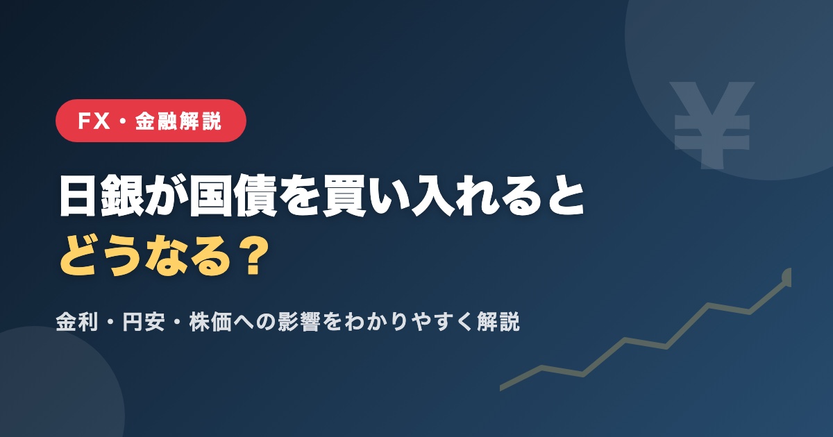 日銀が国債を買い入れるとどうなる?金利・円安・株価への影響をわかりやすく解説