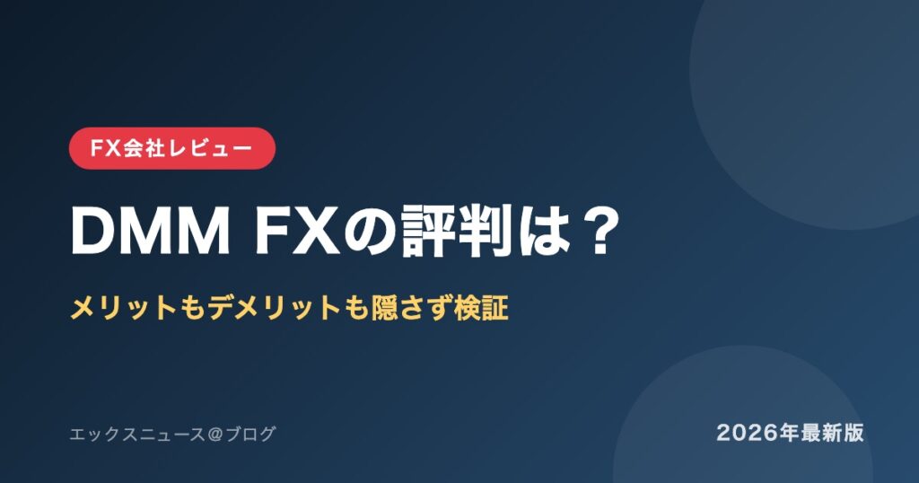 DMM FXの評判は？メリットもデメリットも隠さず検証
