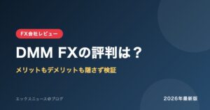 DMM FXの評判は？メリットもデメリットも隠さず検証