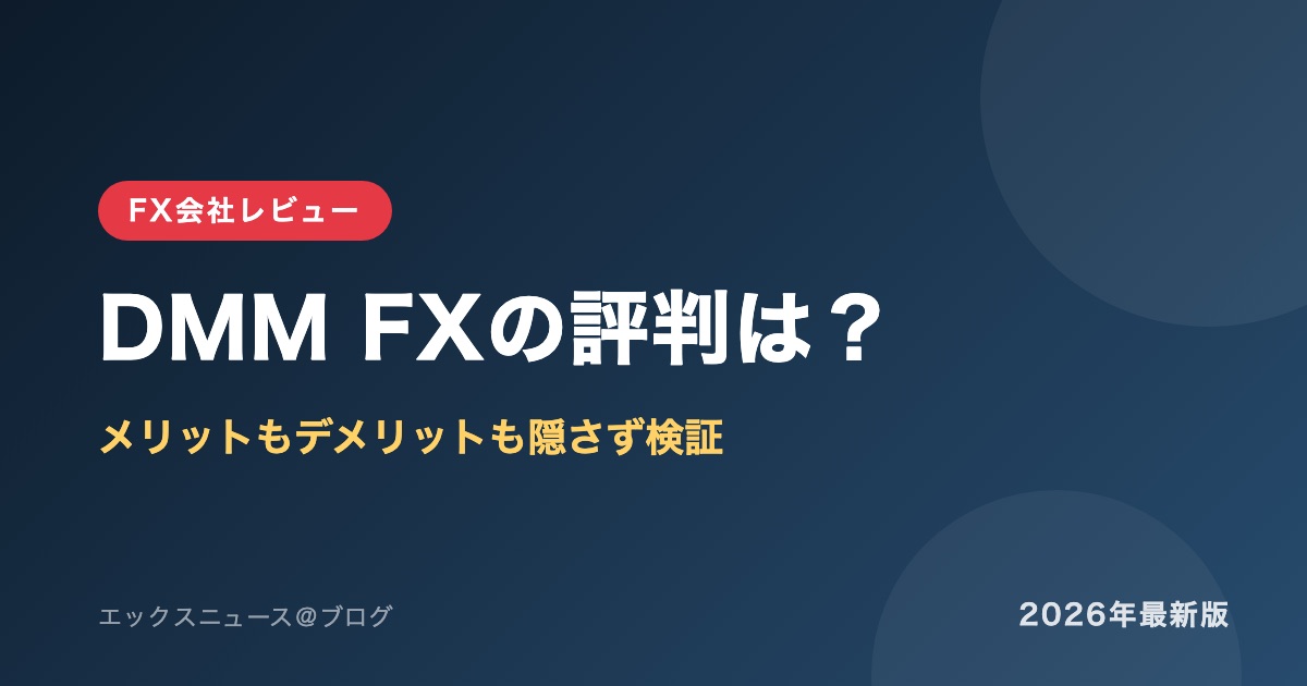 DMM FXの評判は?メリットもデメリットも隠さず検証