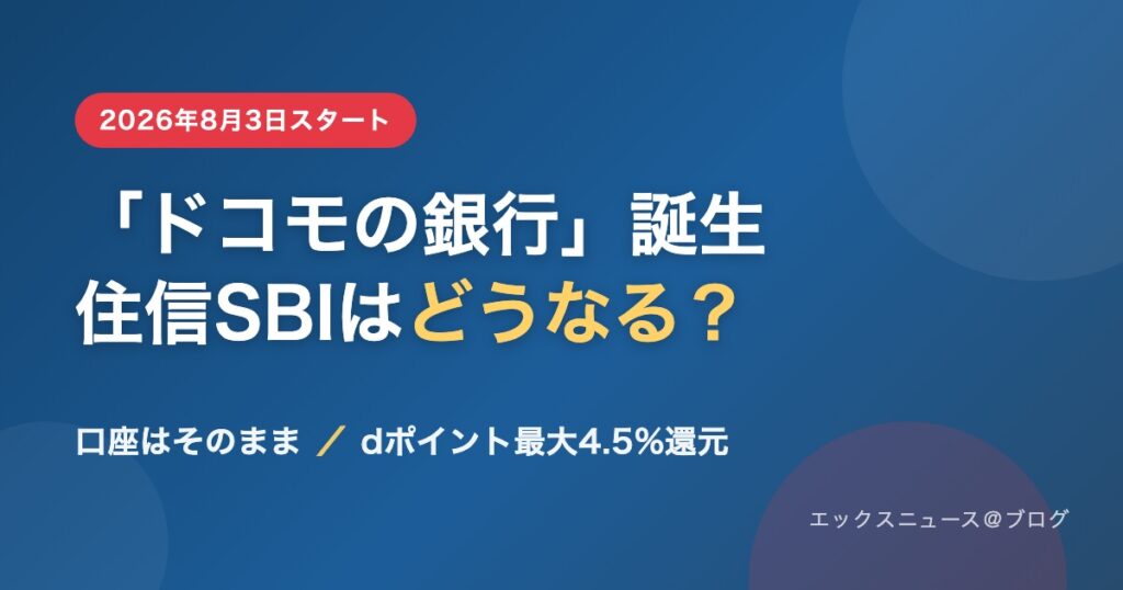 ドコモの銀行誕生 住信SBIネット銀行はどうなる？口座はそのまま・dポイント最大4.5%還元