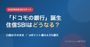 ドコモの銀行誕生 住信SBIネット銀行はどうなる？口座はそのまま・dポイント最大4.5%還元