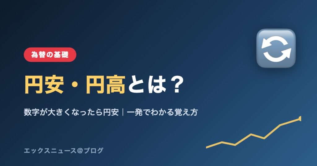 円安・円高とは？