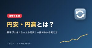 円安・円高とは？