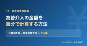 為替介入の金額を自分で計算する方法（日銀公表値−短資会社予想＝介入額）