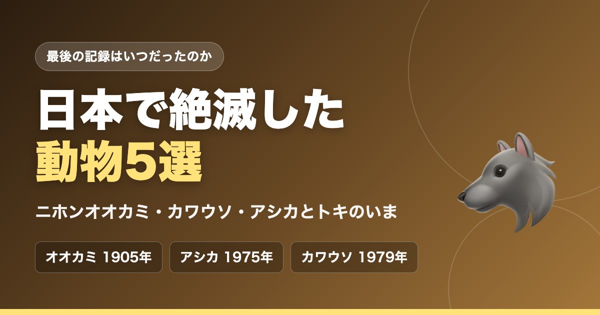 日本で絶滅した動物5選｜ニホンオオカミ・カワウソ・アシカとトキのいま