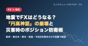 地震でFXはどうなる？円高神話の崩壊と災害時のポジション防衛術のアイキャッチ