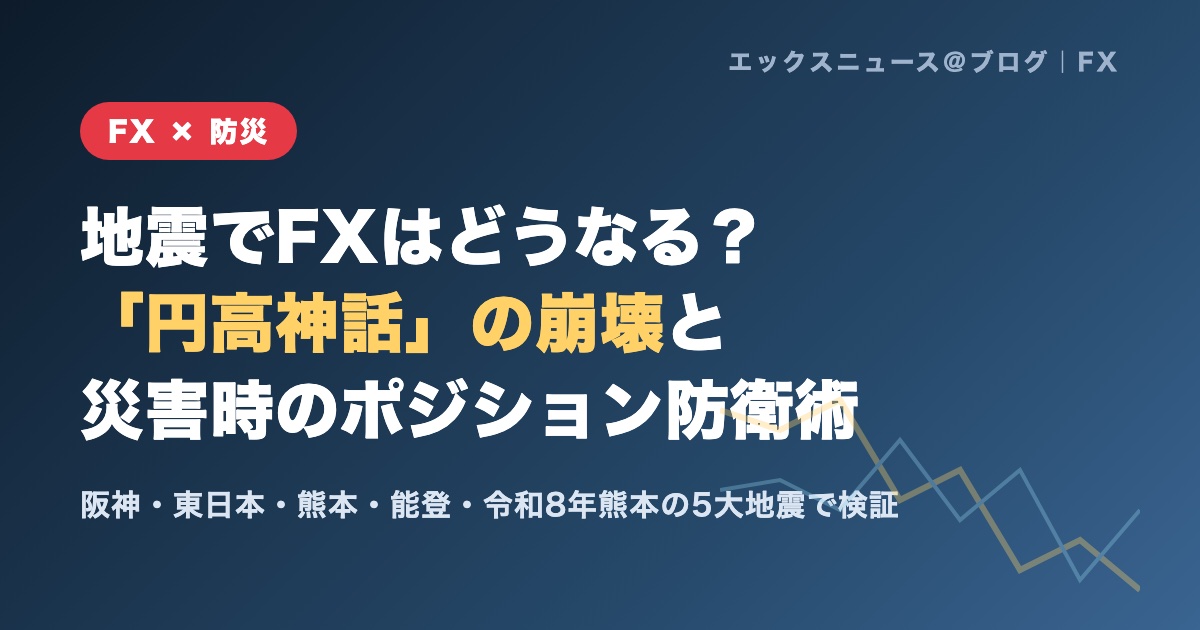 地震でFXはどうなる?円高神話の崩壊と災害時のポジション防衛術のアイキャッチ