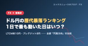 ドル円の歴代暴落ランキング 1日で最も動いた日のアイキャッチ
