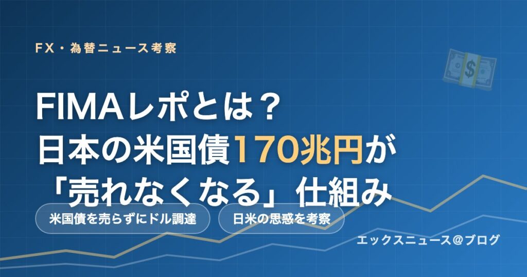 FIMAレポとは？日本の米国債170兆円が売れなくなる仕組みの解説図